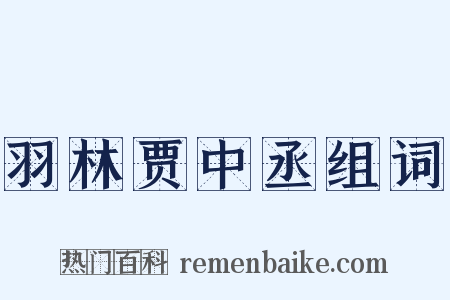 羽林贾中丞组词是什么意思的图片